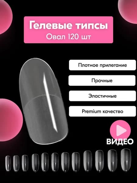 Гелевые типсы для наращивания ногтей, матовые формы для наращивания, овал - 120 штук.