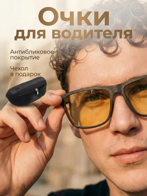 Очки для водителя антиблик антифары желтые солнцезащитные