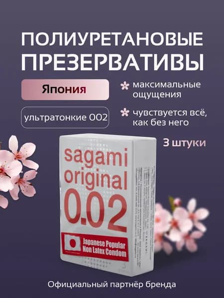 Полиуретановые презервативы Sagami 002 мм, 3 шт