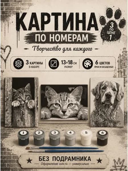 Картина по номерам 18x13 см. Набор 3 шт. КПМ-009