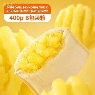 Ананасовый хлеб с начинкой, 400 г