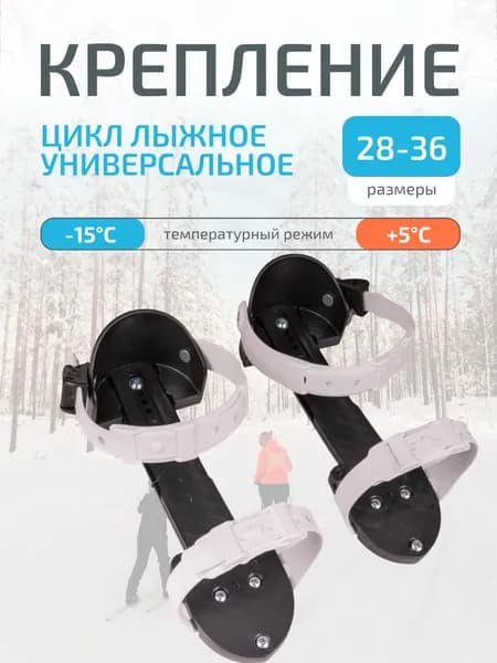 Крепление лыжное Цикл универсальное, пластиковое на размеры 28-36