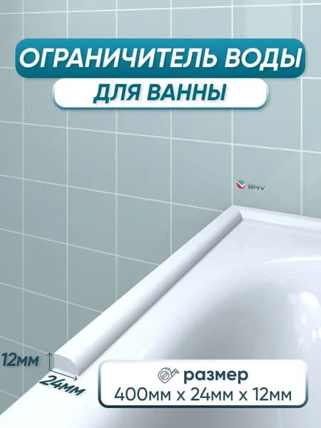 Ограничитель барьер от воды для ванны ПШ24 40 сантиметров, белый цвет, глянцевая поверхность