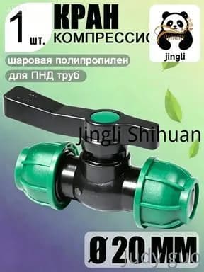 Шаровой кран ПНД (PE 20), цанга D20/цанга D20, компрессионный запорный фитинг, 1 шт