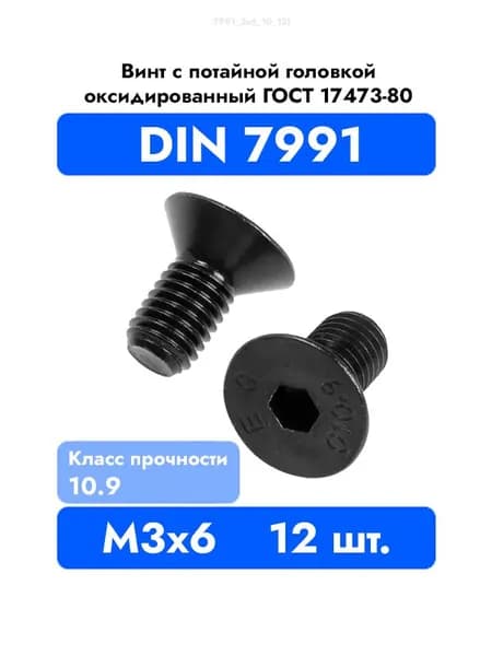 Винт потайной M 3x6 DIN 7991 с внутренним шестигранником, оксидированные, черные 12 шт.