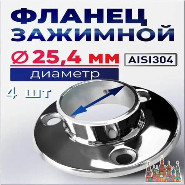 Зажимной фланец из нержавеющей стали, премиум диаметр 25,4 мм