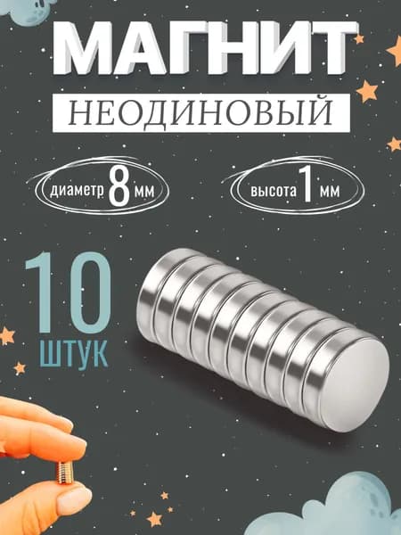 Неодимовые магниты 8х1мм 10штук