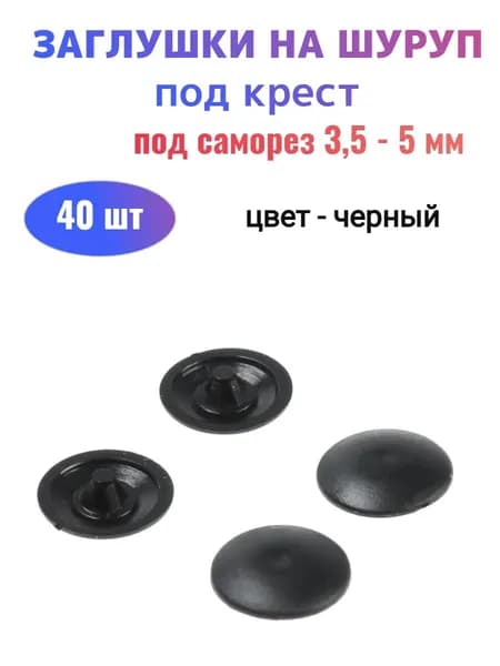 Заглушки на шуруп №2 черные (40 шт)