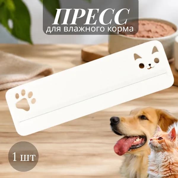 Пресс-выдавливатель для влажного корма