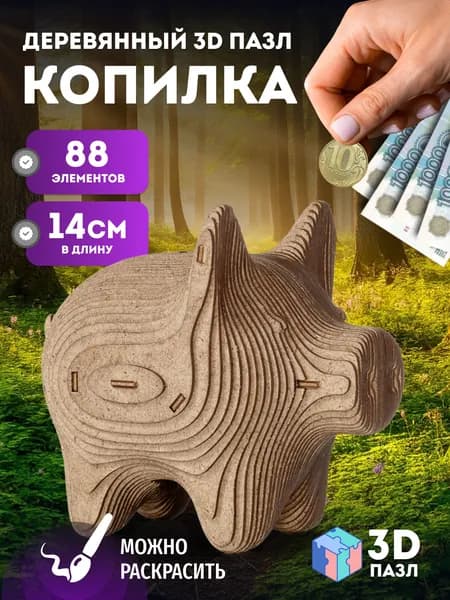 Деревянный 3D пазл копилка EWA Свинка