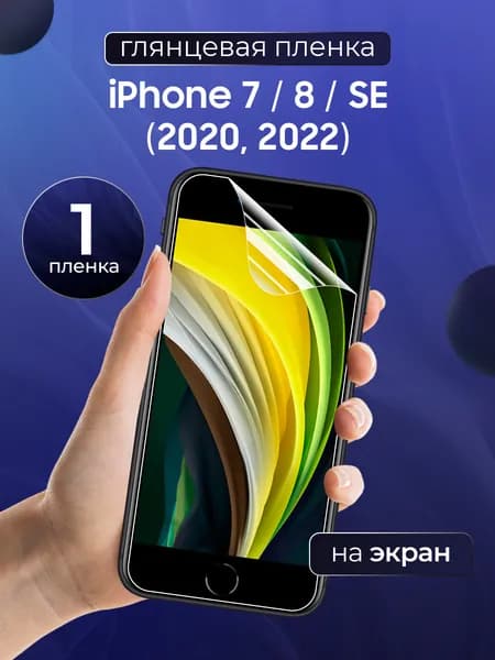 Глянцевая пленка для iPhone 7, 8, SE (2020,2022) / Противоударная защитная бронепленка для Айфон 7, 8, СЕ (2020,2022) / Полноэкранная гидрогелевая пленка / На весь экран