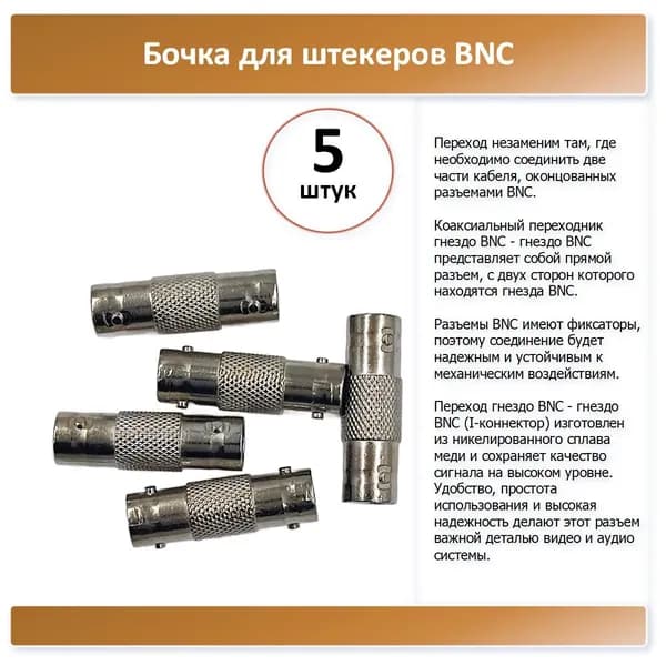 Бочка для штекеров BNC - 5 штук