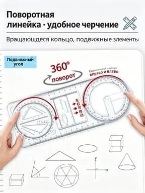Универсальная линейка для геометрии, подвижный транспортир для школьных чертежей