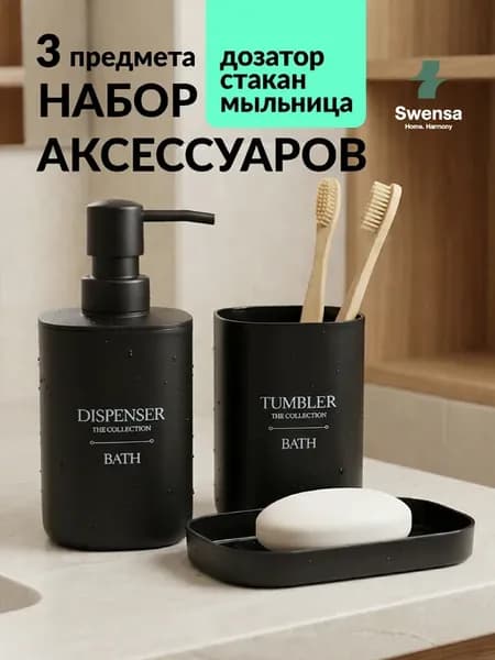 Набор аксессуаров для ванной черный
