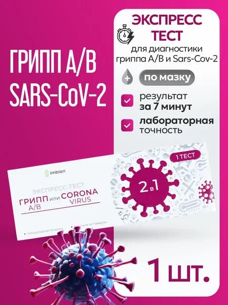 Экспресс-тест на Ковид -19 и грипп тип A и B в мазках из носоглотки или ротоглотки человека