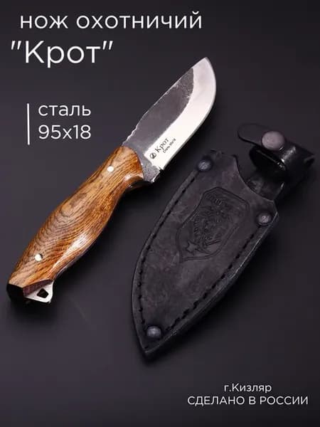 нож Кизлярский сталь 95х18, охотничий, деревянная рукоять