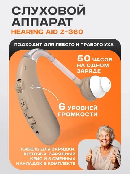 Слуховой аппарат Hearing Aid Z-360, бежевый, с кейсом, кабелем и сменными насадками в комплекте / усилитель звука для пожилых и слабослышащих