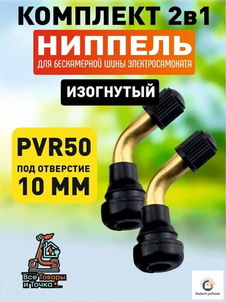 Ниппель для бескамерной шины электросамоката, PVR50, изогнутый, 2шт