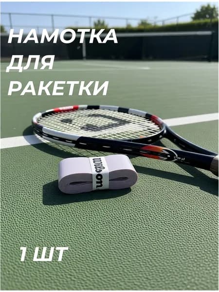 Намотка