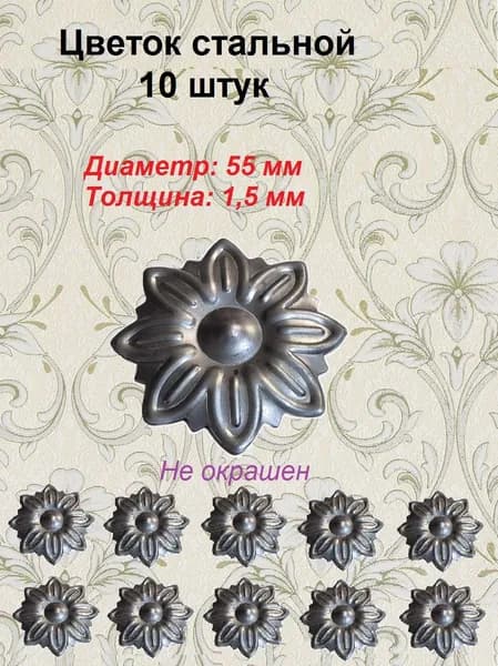 Цветок кованый d-55 мм (10 шт)