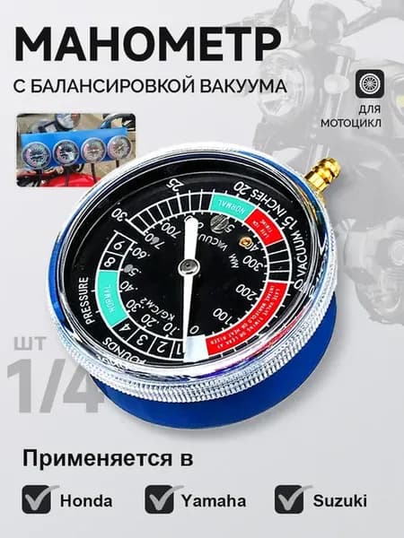 Вакуумметр для синхронизации карбюраторов мотоциклов