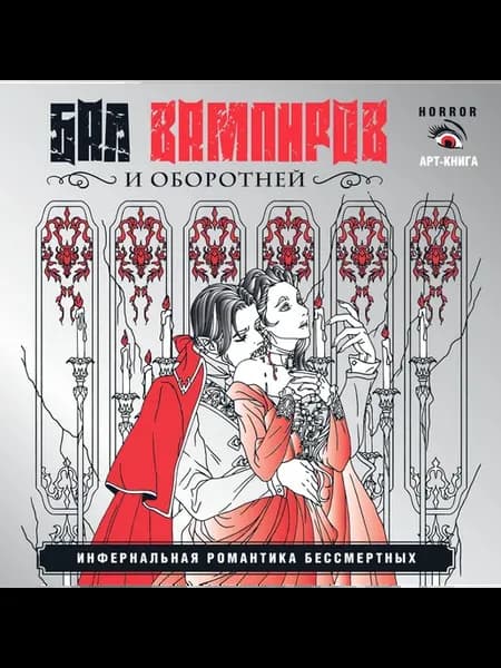 Вампиры и оборотни. Инфернальная романтика бессмертных