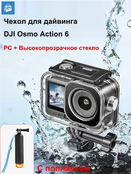 Водонепроницаемый чехол, дайвинг-чехол для экшн-камеры DJI Osmo Action 6 ,60 метров,С поплавком
