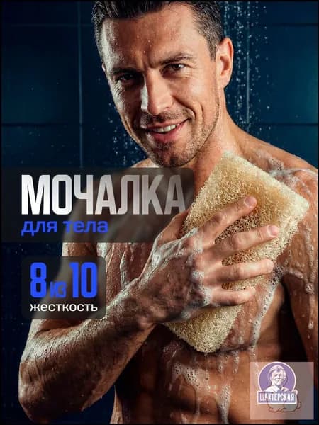Мочалка для тела, губка поролоновая жесткая 8/10, бежевая, массажная, для душа, 1 шт, Шахтерская