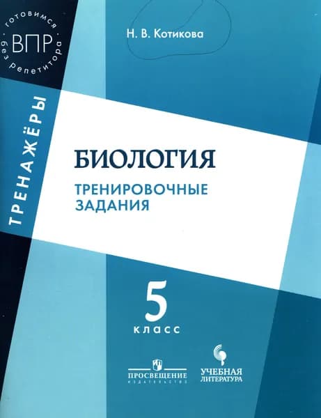 ВПР Биология 5 класс. Тренировочные задания. Тренажеры (Котикова) Просвещение, Учлит