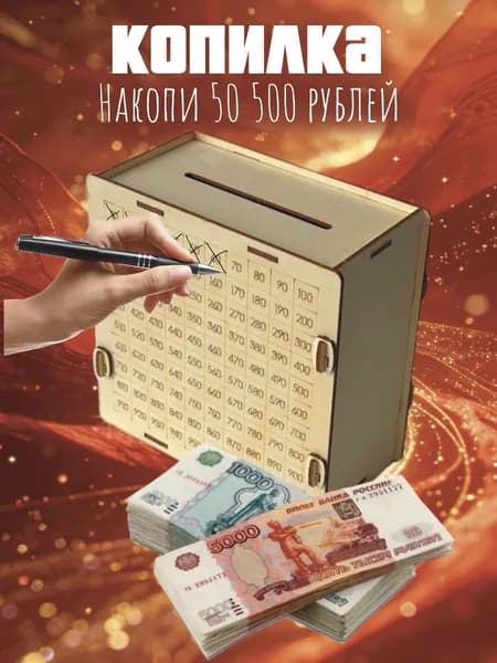 Копилка для денег, 9х18 см, 1 шт