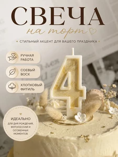 свеча праздничная для торта цифра 4 ручная работа
