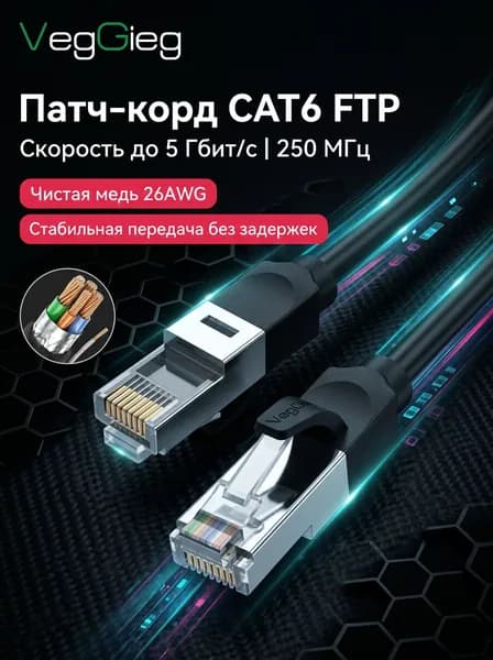 VegGieg Кабель для интернет-соединения RJ-45/RJ-45, 1 м, черно-серый