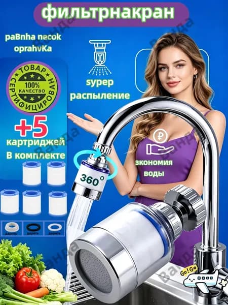 Фильтр для воды, насадка на кран водосберегающая и набор сменных картриджей