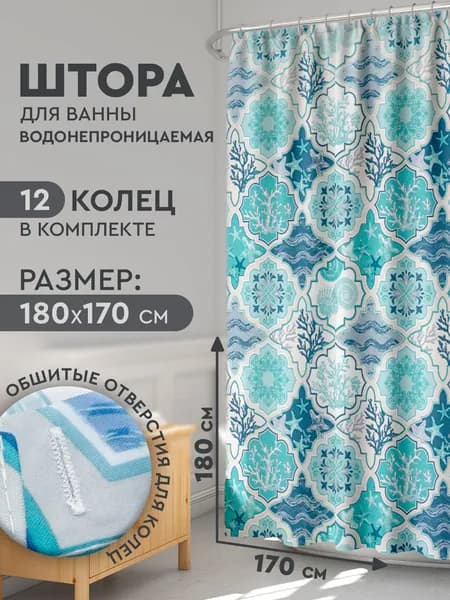 Штора для ванной комнаты 170х180 см