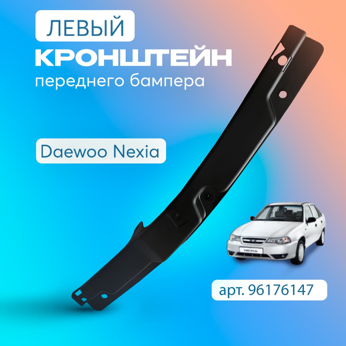 Кронштейн ЛЕВЫЙ переднего бампера Нексия крепление накладки Daewoo Nexia