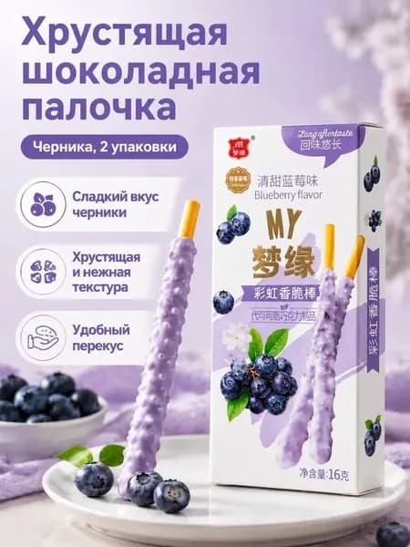 Шоколадные батончики с начинкой, 2 упаковки по 16 г: черничный вкус