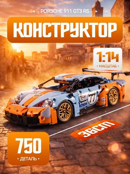 Конструктор спорткар Porsche 911 Gulf масштаб 1:14 модель автомобиля из АБС-пластика, открывающиеся двери, коллекционный суперкар, подарок мальчику