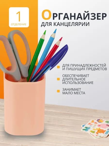 Органайзер для канцелярии стакан СТАММ "Фаворит", пластиковая, квадратная, персиковая