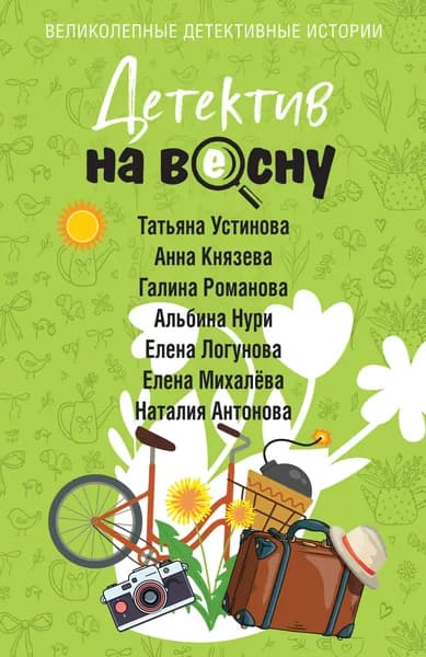 Книга Детектив на весну
