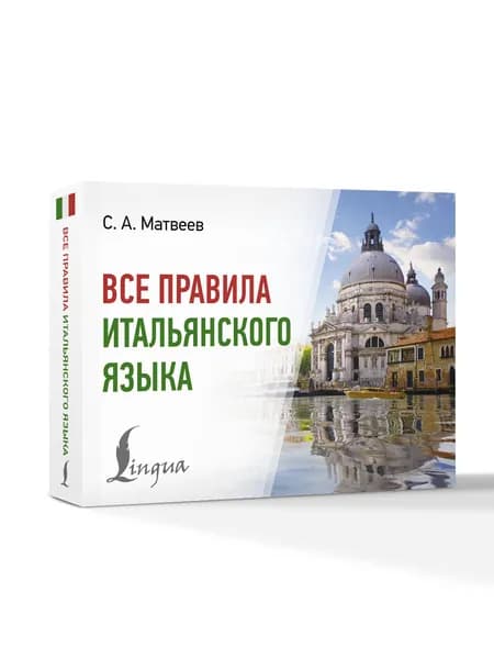 Все правила итальянского языка | Матвеев Сергей Александрович