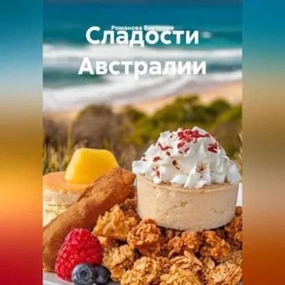 Сладости Австралии | Романова Виктория Алексеевна | Электронная аудиокнига
