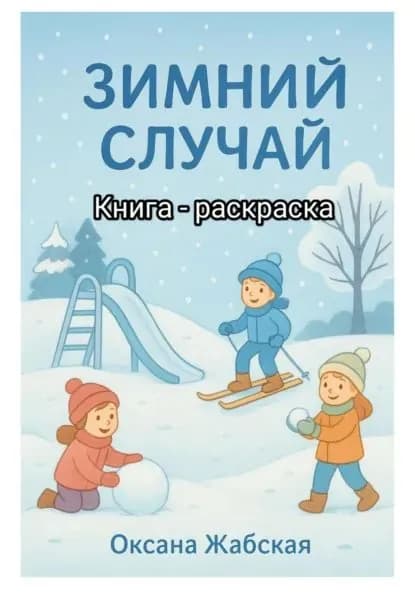 Зимний случай. Книга-раскраска | Жабская Оксана | Электронная книга