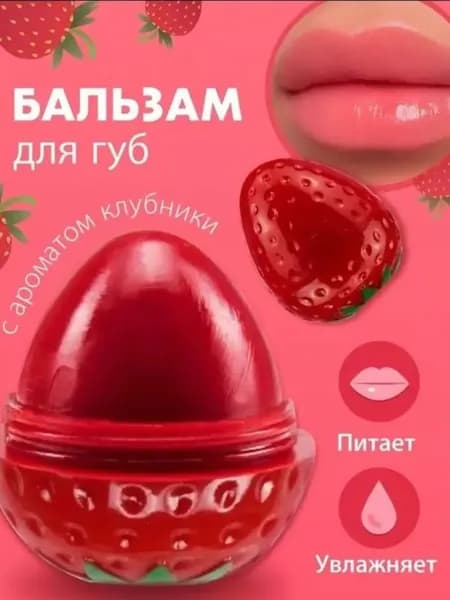 Бальзам для губ клубника