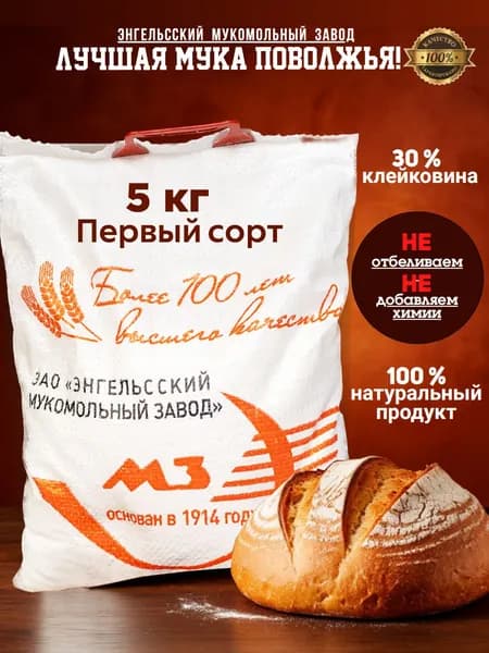 Мука пшеничная первый сорт 5 кг