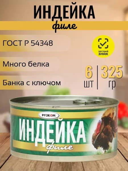 Филе индейки (консервы) Рузком 6 шт х 325 гр