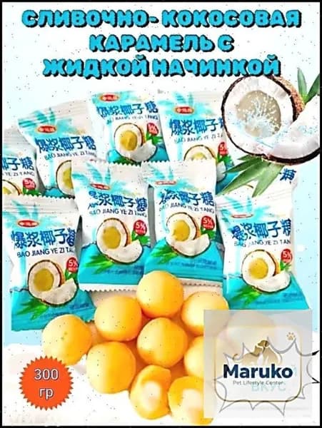 Эксклюзивные китайские конфеты 300гр с карамелью из молока и кокоса_T