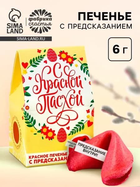 Печенье с предсказанием С Красной Пасхой