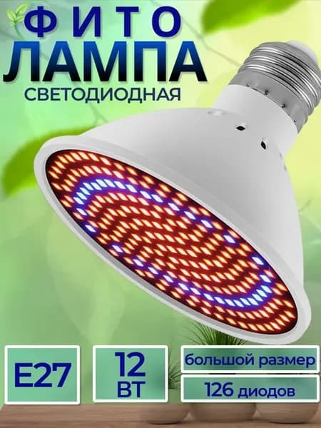 Фитолампа для растений рассады цветов Светодиодная лампа Е27