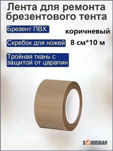 1 шт./коричневый/8 CM * 10 М/Специальная заплатка для брезента / Ремонт отверстий и порезов