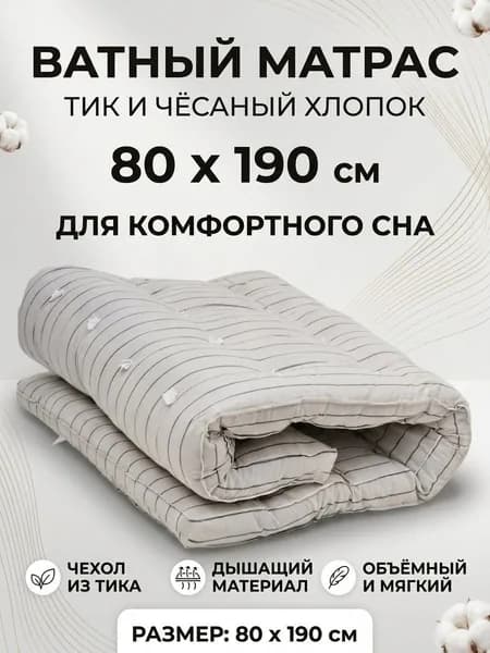 матрас ватный 80х190